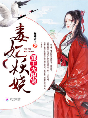 毒妃妖娆，邪王无限宠全文免费完整版阅读_卿卿君子_毒妃妖娆，邪王无限宠最新章节更新全集