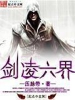 剑凌六界全文免费完整版阅读_压脉带_剑凌六界最新章节更新全集