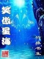 笑傲星海全文免费完整版阅读_竹林书生_笑傲星海最新章节更新全集