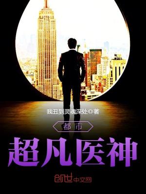 都市超凡医神全文免费完整版阅读_我丑到灵魂…_都市超凡医神最新章节更新全集