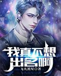 我真不想出名全文免费完整版阅读_江怀,李婷_我真不想出名最新章节更新全集