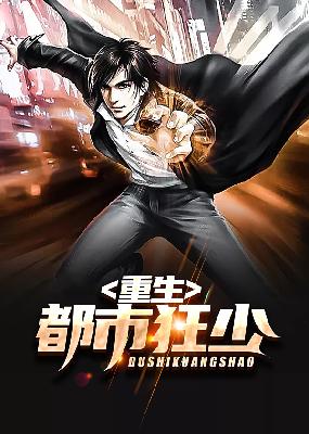 重生都市狂少小说【苏星晖陆小雅】全文章节目录免费阅读_重生都市狂少小说完整版txt在线阅读正版