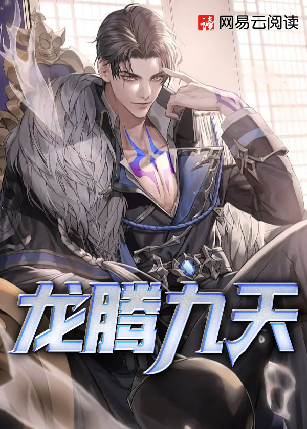 龙腾九天小说【龙飞苏洛】全文章节目录免费阅读_龙腾九天小说完整版txt在线阅读正版