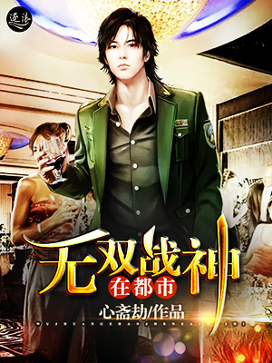 无双战神在都市小说【白少昊苏芸】全文章节目录免费阅读_无双战神在都市小说完整版txt在线阅读正版