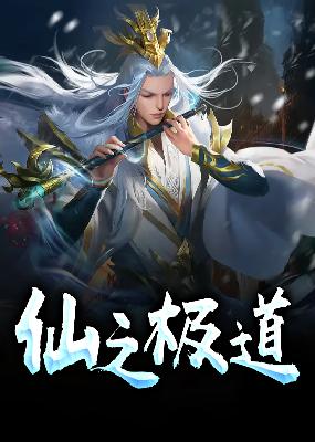 仙之极道小说【苏奕文灵昭】全文章节目录免费阅读_仙之极道小说完整版txt在线阅读正版