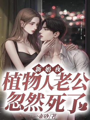 新婚夜，植物人老公忽然死了全文免费完整版阅读_简桐,顾青斐_新婚夜，植物人老公忽然死了最新章节更新全集