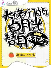 【主角含笑江煜】大佬们的白月光替身我不当了txt全集阅读