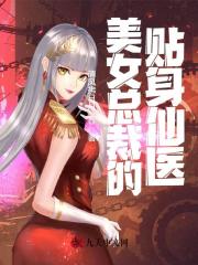 美女总裁的贴身仙医全文免费完整版阅读_杨峰,楚沐晚_美女总裁的贴身仙医最新章节更新全集