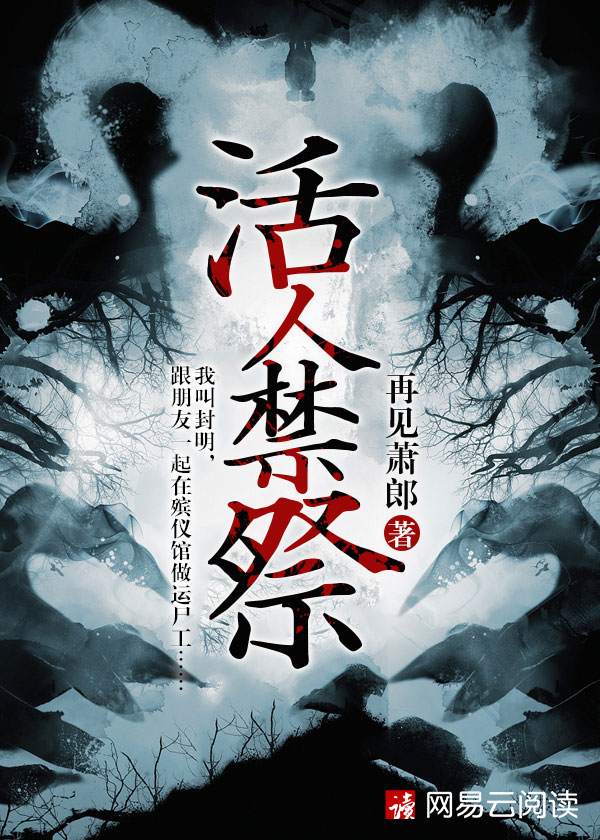 诡祭小说【封明嫣然】全文章节目录免费阅读_诡祭小说完整版txt在线阅读正版