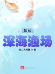 我的深海渔场全文免费完整版阅读_项阳,左胖子_我的深海渔场最新章节更新全集