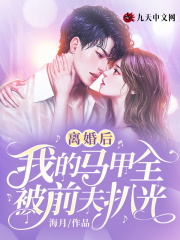 离婚后，我的马甲全被前夫扒光全文免费完整版阅读_祈靳琛,苏音_离婚后，我的马甲全被前夫扒光最新章节更新全集