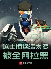 主播绝活太多，被全网拉黑！全文免费完整版阅读_林峰,周淑诒_主播绝活太多，被全网拉黑！最新章节更新全集