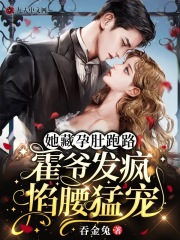 她藏孕肚跑路，霍爷发疯掐腰猛宠全文免费完整版阅读_顾念念,霍言霆_她藏孕肚跑路，霍爷发疯掐腰猛宠最新章节更新全集