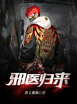 江枫苏安雪邪医归来小说最新章节全文免费阅读_邪医归来【作者卷土重来】小说最新目录