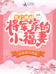 农门娇娘：将军家的小福妻全文免费完整版阅读_殷桃,叶修文_农门娇娘：将军家的小福妻最新章节更新全集