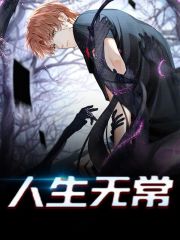 人生无常全文免费完整版阅读_苏沐,杨密_人生无常最新章节更新全集