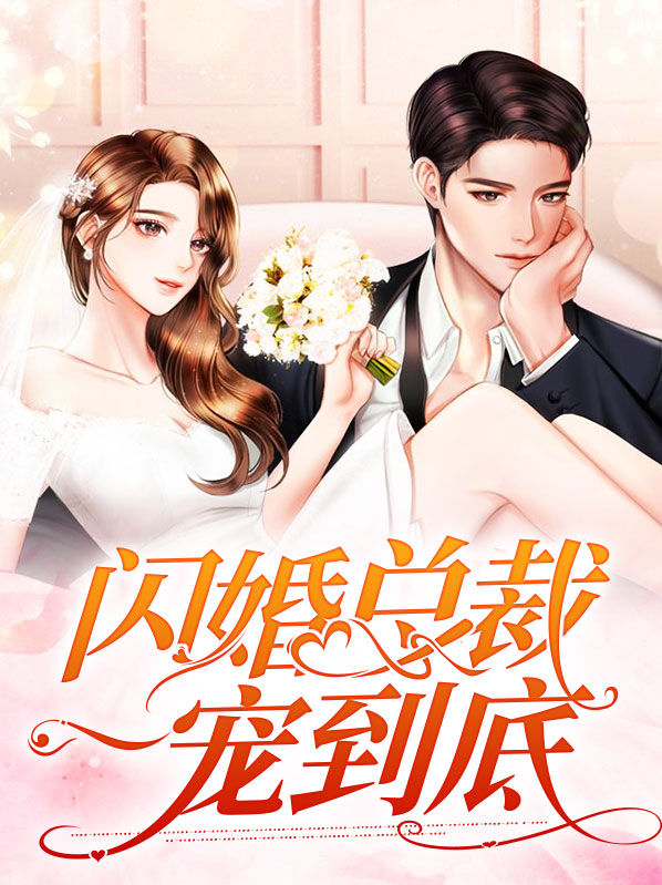 陆青棠傅樾闪婚总裁一宠到底小说最新章节全文免费阅读_闪婚总裁一宠到底【作者橙色的橙】小说最新目录
