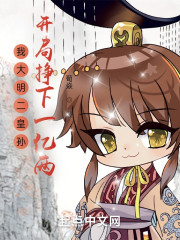 我大明二皇孙，开局挣下一亿两全文免费完整版阅读_朱瞻圭,胡善祥_我大明二皇孙，开局挣下一亿两最新章节更新全集