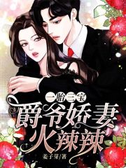 【主角姜笙司夜爵】一胎三宝：爵爷娇妻火辣辣txt全集阅读