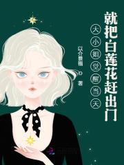 大小姐觉醒当天就把白莲花赶出门全文免费完整版阅读_颜汐,谢长则_大小姐觉醒当天就把白莲花赶出门最新章节更新全集