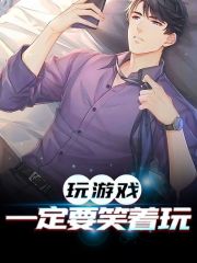 玩游戏一定要笑着玩全文免费完整版阅读_陈冬青,金泰相_玩游戏一定要笑着玩最新章节更新全集