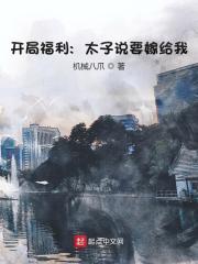 开局福利：太子说要嫁给我！全文免费完整版阅读_张荣华,太子_开局福利：太子说要嫁给我！最新章节更新全集