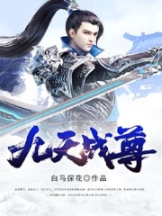 【主角闻傲天冷月】九天战尊txt全集阅读