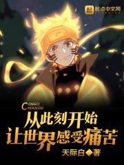 从此刻开始让世界感受痛苦全文免费完整版阅读_木叶上空,漩涡鸣人_从此刻开始让世界感受痛苦最新章节更新全集
