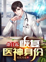即日起，恢复医神身份！全文免费完整版阅读_林焕,庄雪儿_即日起，恢复医神身份！最新章节更新全集