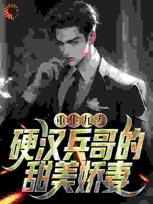 重生九零，硬汉兵哥的甜美娇妻全文免费完整版阅读_林觉觉_重生九零，硬汉兵哥的甜美娇妻最新章节更新全集