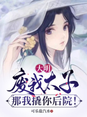 大明：废我太子？那我撬你后院！全文免费完整版阅读_朱宣,朱棣_大明：废我太子？那我撬你后院！最新章节更新全集