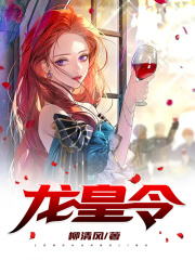 龙皇令全文免费完整版阅读_林峰,穆君兰_龙皇令最新章节更新全集