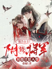报告公主！阴鸷将军说他甘愿入赘全文免费完整版阅读_风楚_报告公主！阴鸷将军说他甘愿入赘最新章节更新全集