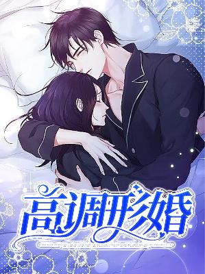 【主角云开盛煜】高调形婚txt全集阅读