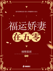 福运娇妻在五零全文免费完整版阅读_秦天如,祁寒_福运娇妻在五零最新章节更新全集