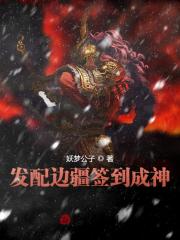 发配边疆签到成神全文免费完整版阅读_夏尘,十公主_发配边疆签到成神最新章节更新全集