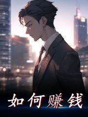 如何赚钱全文免费完整版阅读_陆凡,小圆圆_如何赚钱最新章节更新全集