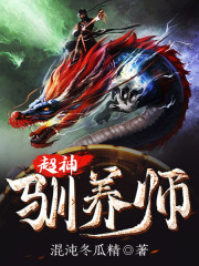超神驯养师全文免费完整版阅读_吴明,慕婉柔_超神驯养师最新章节更新全集