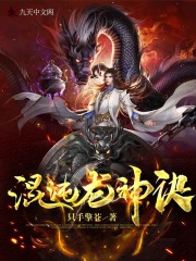 混沌龙神诀全文免费完整版阅读_叶宁,柳嫣然_混沌龙神诀最新章节更新全集