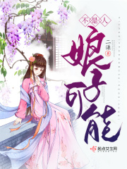 娘子可能不是人全文免费完整版阅读_冬暖,寒江楼_娘子可能不是人最新章节更新全集