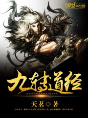 九转道经全文免费完整版阅读_古臻,二公主_九转道经最新章节更新全集