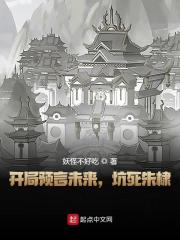 开局预言未来，坑死朱棣全文免费完整版阅读_季伯鹰,朱棣_开局预言未来，坑死朱棣最新章节更新全集