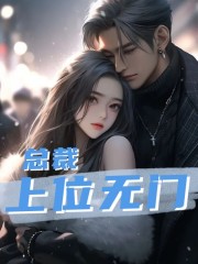 总裁上位无门全文免费完整版阅读_顾瑾墨,温言_总裁上位无门最新章节更新全集