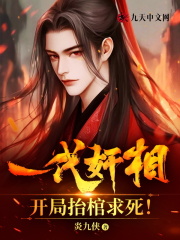 一代奸相，开局抬棺求死！全文免费完整版阅读_李言,宁芷晴_一代奸相，开局抬棺求死！最新章节更新全集