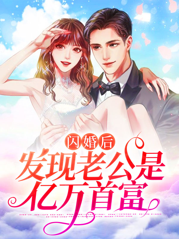 颜离傅靳城闪婚后发现老公是亿万首富小说最新章节全文免费阅读_闪婚后发现老公是亿万首富【作者仙女不咸】小说最新目录