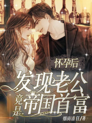 【主角顾溪苏谨庭】怀孕后，发现老公竟是帝国首富txt全集阅读