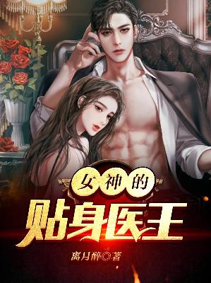 【主角林阳叶玉清】女神的贴身医王txt全集阅读
