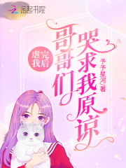虐完我后：哥哥们哭求我原谅全文免费完整版阅读_顾烟,顾长风_虐完我后：哥哥们哭求我原谅最新章节更新全集