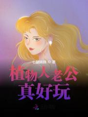 植物人老公真好玩全文免费完整版阅读_郝佑乾,凌冰冰_植物人老公真好玩最新章节更新全集