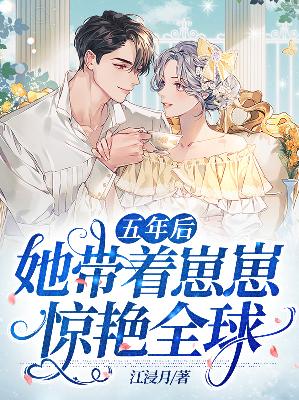 【主角宁暖暖薄时衍】五年后她带着崽崽惊艳全球txt全集阅读